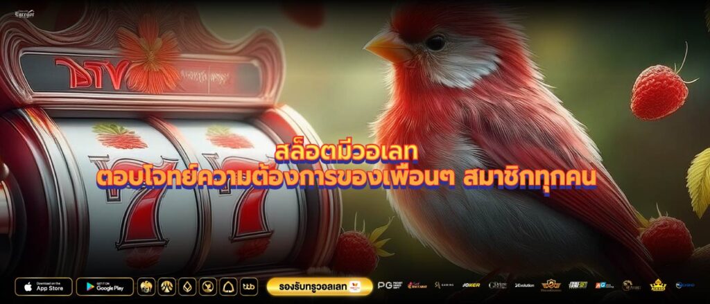 สล็อตมีวอเลทตอบโจทย์ความต้องการของเพื่อนๆ สมาชิกทุกคน