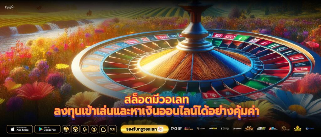 สล็อตมีวอเลทลงทุนเข้าเล่นและหาเงินออนไลน์ได้อย่างคุ้มค่า