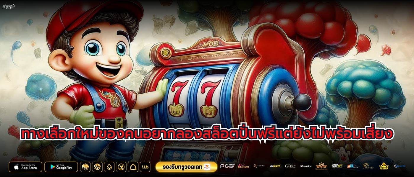 ทางเลือกใหม่ของคนอยากลองสล็อตปั่นฟรีแต่ยังไม่พร้อมเสี่ยง