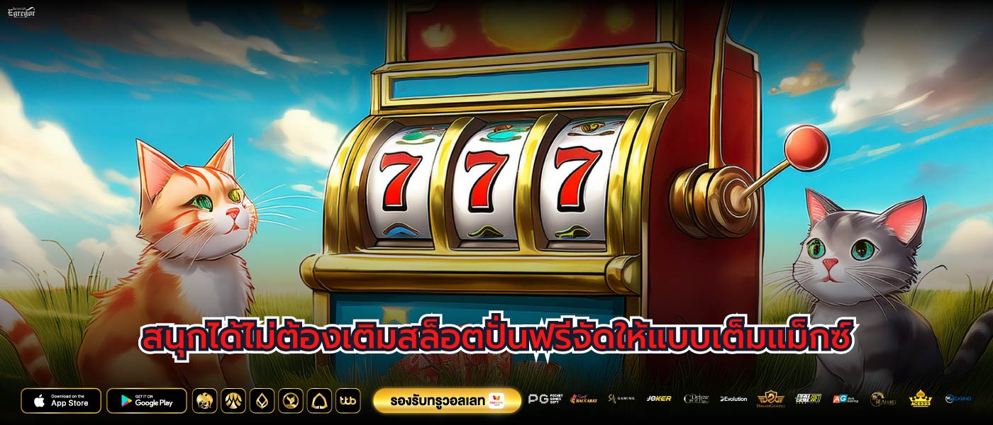 สนุกได้ไม่ต้องเติมสล็อตปั่นฟรีจัดให้แบบเต็มแม็กซ์