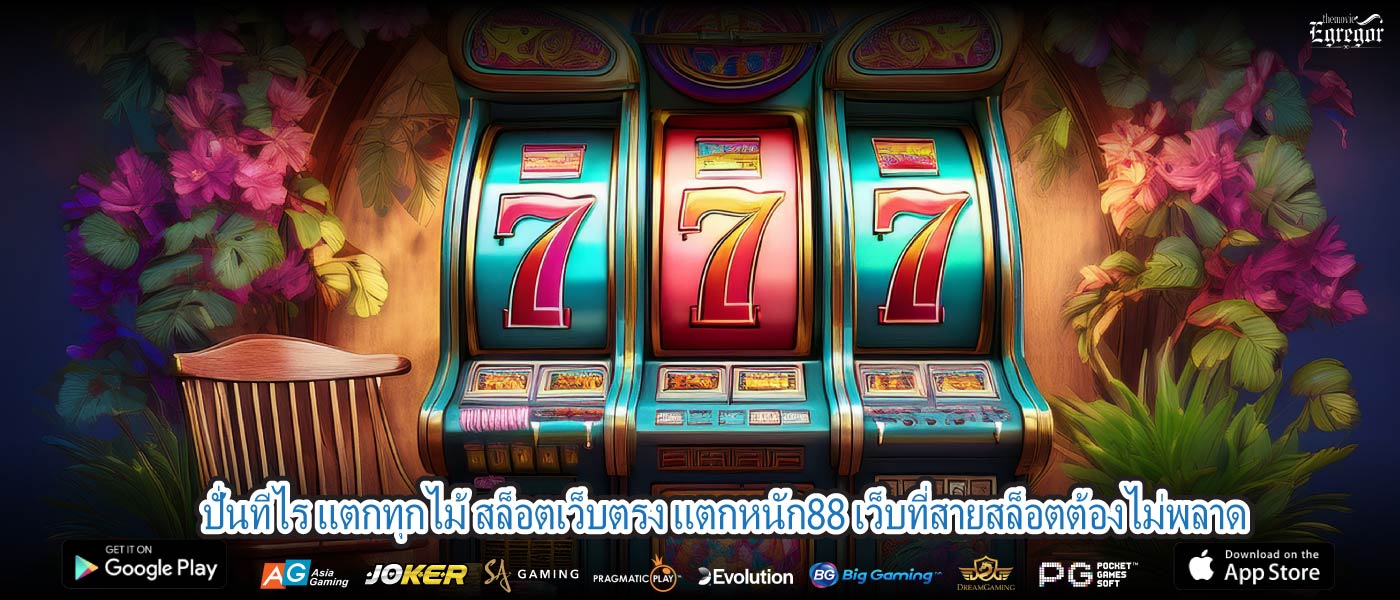ปั่นทีไร แตกทุกไม้ สล็อตเว็บตรง แตกหนัก88 เว็บที่สายสล็อตต้องไม่พลาด