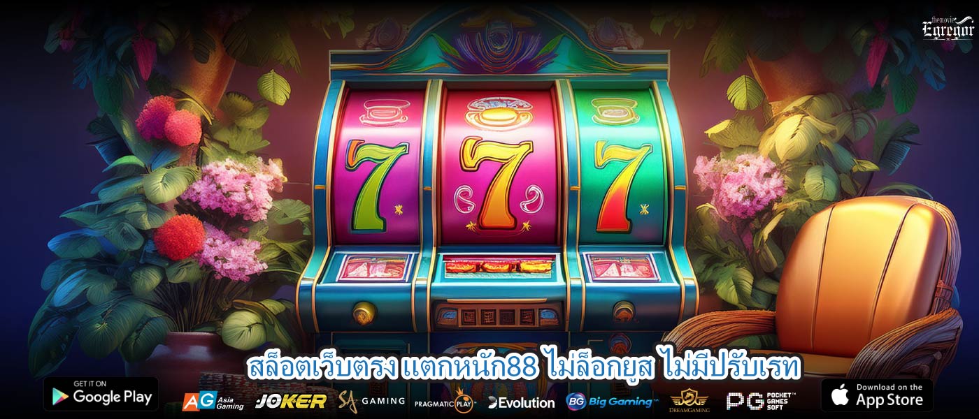 สล็อตเว็บตรง แตกหนัก88 ไม่ล็อกยูส ไม่มีปรับเรท