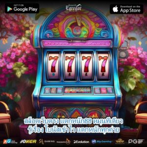 สล็อตเว็บตรง แตกหนัก88 หมุนทีเดียวรู้เรื่อง โบนัสเข้าไว แตกหนักทุกค่าย